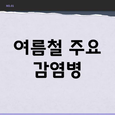 여름철 주요 감염병