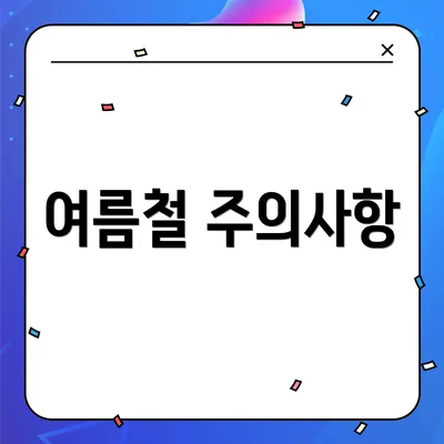 여름철 주의사항