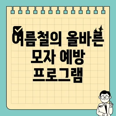 여름철의 올바른 모자 예방 프로그램