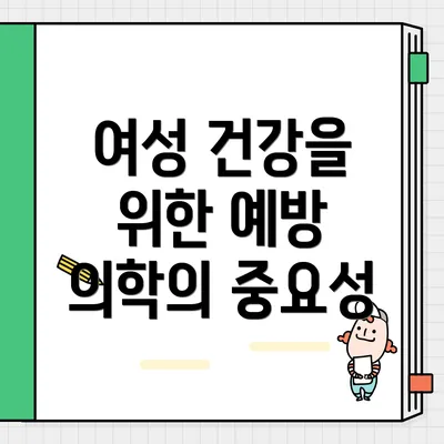 여성 건강을 위한 예방 의학의 중요성