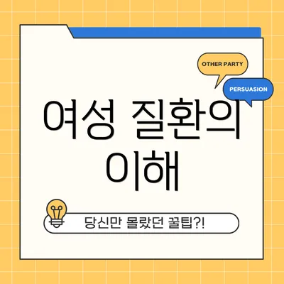 여성 질환의 이해