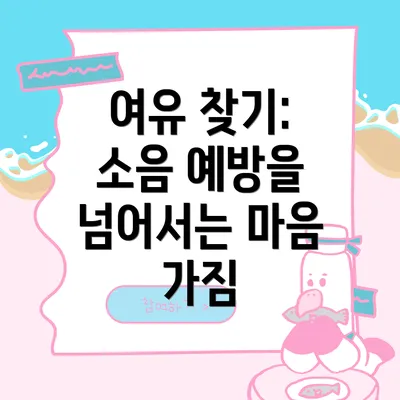 여유 찾기: 소음 예방을 넘어서는 마음 가짐