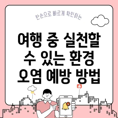 여행 중 실천할 수 있는 환경 오염 예방 방법