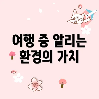 여행 중 알리는 환경의 가치