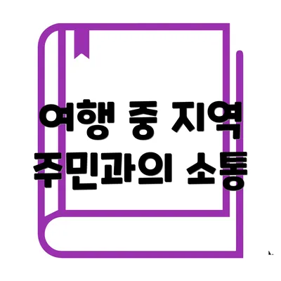 여행 중 지역 주민과의 소통