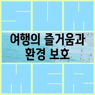여행의 즐거움과 환경 보호