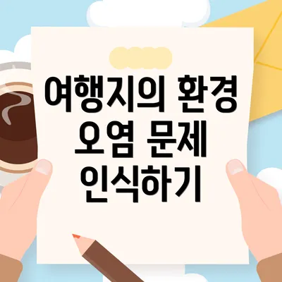 여행지의 환경 오염 문제 인식하기