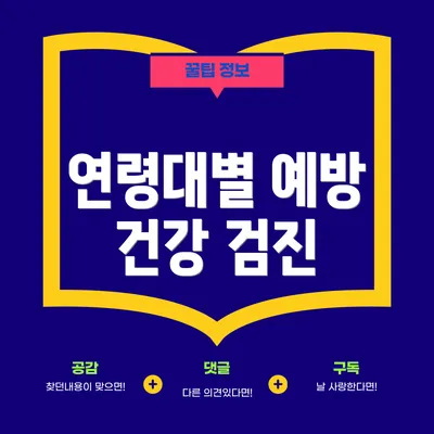 연령대별 예방 건강 검진