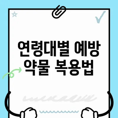 연령대별 예방 약물 복용법