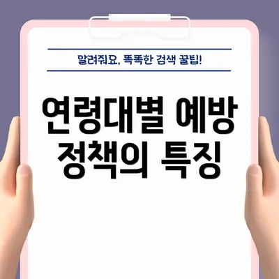 연령대별 예방 정책의 특징