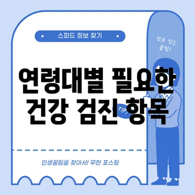 연령대별 필요한 건강 검진 항목