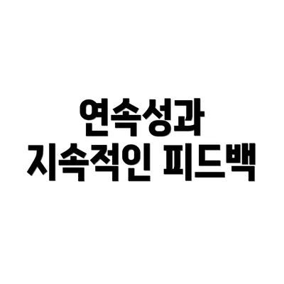 연속성과 지속적인 피드백