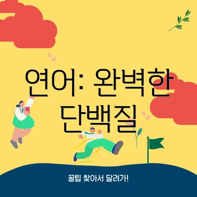 연어: 완벽한 단백질