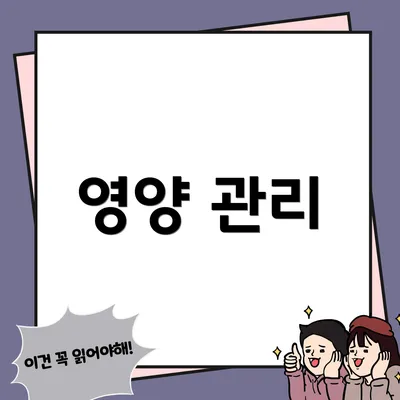 영양 관리
