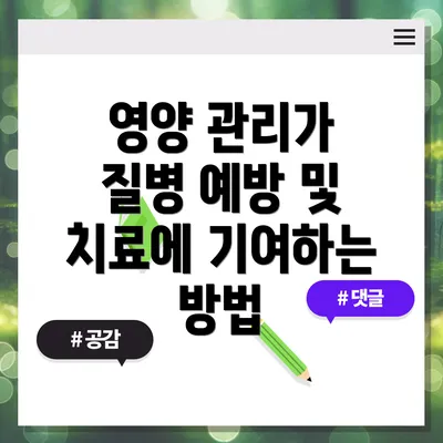 영양 관리가 질병 예방 및 치료에 기여하는 방법