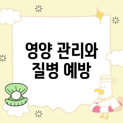 영양 관리와 질병 예방
