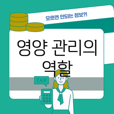 영양 관리의 역할