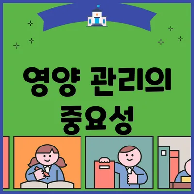 영양 관리의 중요성