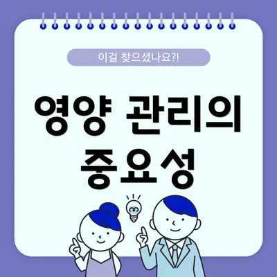 영양 관리의 중요성