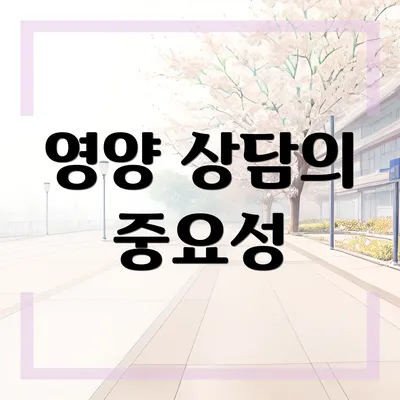 영양 상담의 중요성