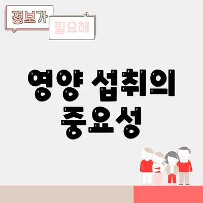 영양 섭취의 중요성