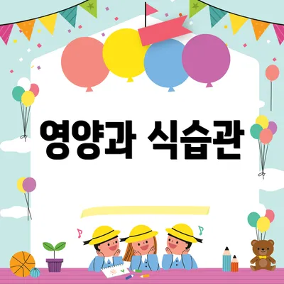 영양과 식습관