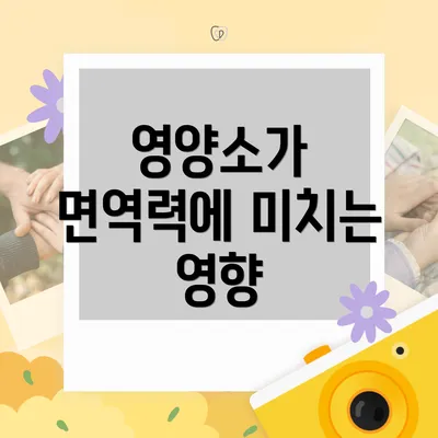 영양소가 면역력에 미치는 영향