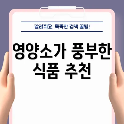 영양소가 풍부한 식품 추천