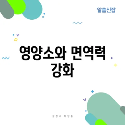 영양소와 면역력 강화