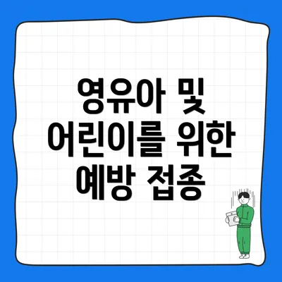 영유아 및 어린이를 위한 예방 접종