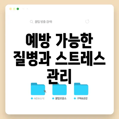 예방 가능한 질병과 스트레스 관리