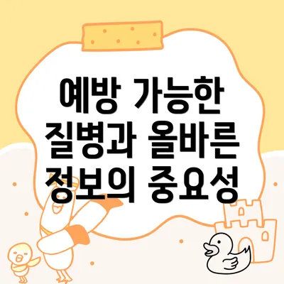 예방 가능한 질병과 올바른 정보의 중요성
