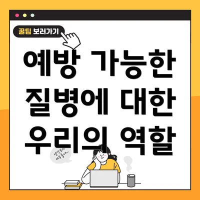 예방 가능한 질병에 대한 우리의 역할