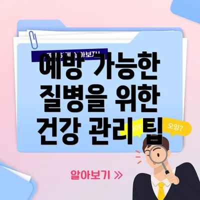 예방 가능한 질병을 위한 건강 관리 팁