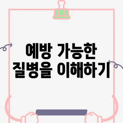 예방 가능한 질병을 이해하기