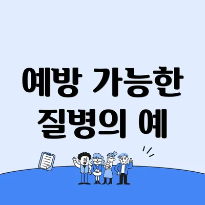 예방 가능한 질병의 예