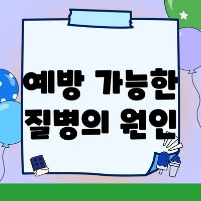 예방 가능한 질병의 원인