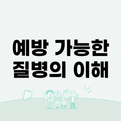 예방 가능한 질병의 이해