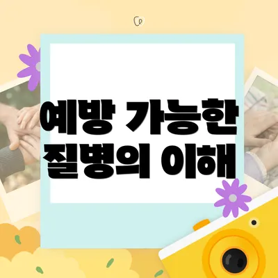 예방 가능한 질병의 이해