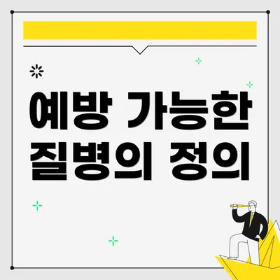 예방 가능한 질병의 정의