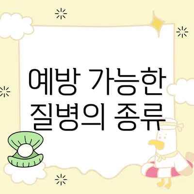 예방 가능한 질병의 종류