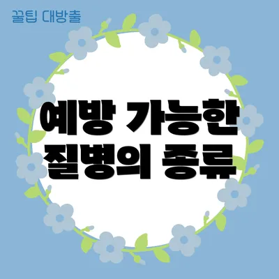 예방 가능한 질병의 종류