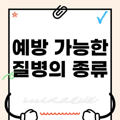 예방 가능한 질병의 종류