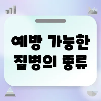 예방 가능한 질병의 종류