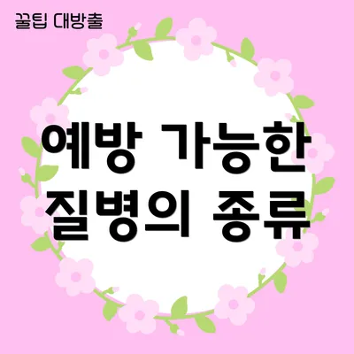 예방 가능한 질병의 종류