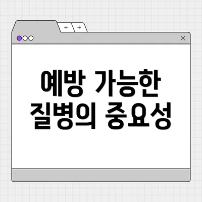 예방 가능한 질병의 중요성