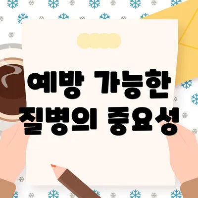 예방 가능한 질병의 중요성