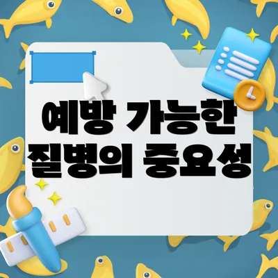 예방 가능한 질병의 중요성