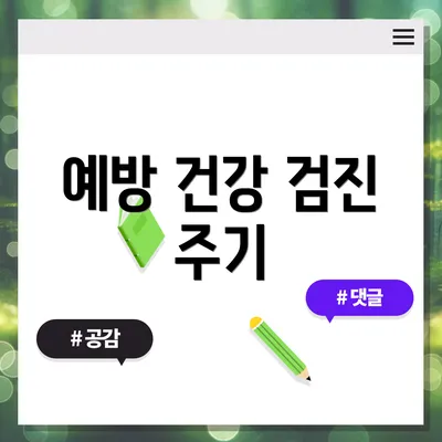 예방 건강 검진 주기