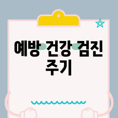 예방 건강 검진 주기
